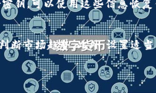   如何通过TP钱包将HT转为BNB / 

 guanjianci TP钱包, HT, BNB, 数字资产转账 /guanjianci 

在当今数字货币迅速发展的环境下，用户需求日益增强，尤其是在数字资产转账方面。TP钱包作为一个备受欢迎的数字资产管理工具，支持多种货币的存储和转账，包括HT（火币token）和BNB（币安币）。对于想要将HT转换为BNB的用户来说，了解具体操作步骤至关重要。本文将详细介绍如何通过TP钱包实现HT转为BNB，并探讨相关问题，以帮助用户全面理解这一流程。

一、什么是TP钱包？
TP钱包是一款多链数字货币钱包，支持多种主流数字资产的存储、转账和交易。使用TP钱包，用户可以安全地管理自己的数字货币，方便快捷地进行资产的转移和兑换。TP钱包提供了友好的用户界面，易于操作，适合各种水平的用户。除了基础的资产管理功能，TP钱包还支持去中心化交易、DeFi（去中心化金融）等功能，使用户能够更全面地参与数字货币市场。

二、HT和BNB的简介
HT（火币token）是火币交易所发行的数字货币，广泛用于火币生态系统内的各种服务，包括交易手续费抵扣、参与投资等。而BNB（币安币）则是币安交易所推出的代币，它不仅可以用来支付交易费用，还可以参与币安平台上的多种服务，如Launchpad新币发行、币安链上交易等。由于这两种数字货币在市场上具有重要地位，很多用户希望在它们之间进行转账或兑换。

三、HT转BNB的步骤
要将HT转换为BNB，用户需要经过以下几个步骤：
ol
li打开TP钱包并登录账户。/li
li在资产页面，选择HT（火币token）作为要转移的资产。/li
li选择“转账”或“交易”功能，根据需要输入要转账的HT数量。/li
li在目标资产选择中，寻找BNB（币安币）。/li
li确认转账信息，包括数量和手续费，随后提交交易。/li
li等待交易确认，完成后用户的BNB将会显示在资产列表中。/li
/ol
在进行转账之前，请确保你的TP钱包已经进行了必要的安全设定，包括双重验证和密码保护。同时，确认网络状态良好，以便顺利完成交易。

四、HT转BNB的注意事项
在进行HT转BNB操作时，用户需要注意以下几点：
ul
listrong网络手续费：/strong转账过程中会涉及网络手续费，用户要提前确认所需费用。/li
listrong汇率波动：/strong由于数字货币市场波动性较大，用户在转账时要关注最新的兑换率，以免因为汇率变动而导致损失。/li
listrong地址准确性：/strong确保在转账过程中选对目标地址，很少有机会追回错误的转账。/li
listrong安全性：/strong保护好自己的私钥和助记词，避免被盗。/li
listrong交易确认时间：/strong不同网络可能需要不同的确认时间，耐心等待交易完成。/li
/ul

五、常见问题解答

1. TP钱包的安全性如何？
TP钱包作为一款知名的数字货币钱包，其安全性是用户最为关心的问题之一。TP钱包采用了多种安全技术来保护用户资产，包括加密算法、双重验证、冷存储等。用户在使用TP钱包时，强烈建议开启双重验证，并设置强密码以增强账户安全。此外，用户应该定期更新密码，并确保不将私钥或助记词透露给他人。如果用户按这些安全措施进行操作，TP钱包的安全性是相对较高的。

2. 为什么我的HT转BNB交易一直未确认？
交易未确认的原因可能有多种，主要包括以下几点：首先，网络拥堵，尤其是在高峰时期，很多用户同时发起交易，可能导致处理延迟。其次，您设置的交易手续费可能过低，矿工会优先处理手续费较高的交易。最后，可能是钱包或交易所的系统问题，建议耐心等待，或联系TP钱包的客服进行确认。如果交易长时间未确认，可以考虑手动取消并重新发起交易。

3. 我可以在TP钱包中直接交易HT和BNB吗？
是的，TP钱包支持直接在钱包内进行交易，允许用户在不同的数字货币之间进行兑换。在进行直接交易时，全自动的交换工具会提供实时汇率，并计算出您能得到的BNB数量。这项功能大大简化了用户的操作流程，用户只需要选择交易对，输入交易数量即可完成兑换。然而，使用此功能时，也需要注意手续费和汇率波动。

4. 如果我忘记了TP钱包的登录密码该怎么办？
如果忘记了TP钱包的登录密码，用户可以通过设置的找回方式进行重置。一般来说，TP钱包提供了通过邮箱或手机验证码进行密码重置的功能。当然，如果您有助记词或备份密钥，可以使用这些信息恢复钱包访问权限。重要的是，无论是在找回过程中还是在日常使用中，用户都应妥善保存自己的安全信息，防止因忘记密码或丢失信息而导致资产无法找回。

5. 如何最小化数字货币交易过程中的风险？
减少交易风险可以从多个方面入手。首先，选择可靠的平台和钱包来进行操作，确保其安全性和稳定性。其次，在进行交易前，详细了解数字货币的市场动态和相关新闻，以便判断市场趋势。此外，设置适当的止损和止盈机制，避免因市场剧烈波动导致资产损失。最后，定期检查和更新自己的安全设置，确保自己在数字资产管理中的安全性和有效性。

综上所述，将HT转为BNB的过程是相对简单的，但用户在操作过程中需保持谨慎，以确保交易的顺利进行。希望通过本文的详细介绍，能够帮助用户更好地理解这一过程。