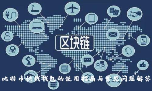 比特币快钱钱包的使用指南与常见问题解答