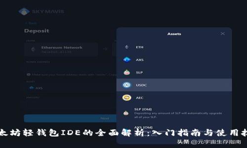 以太坊轻钱包IDE的全面解析:入门指南与使用技巧