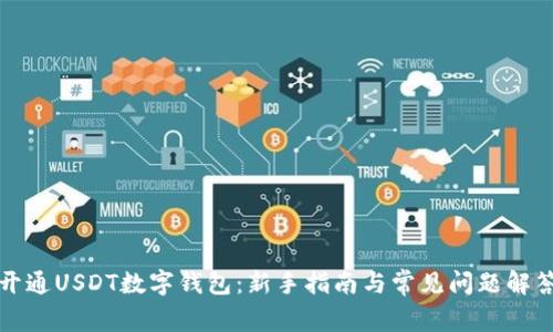 开通USDT数字钱包：新手指南与常见问题解答