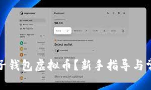 如何开通电子钱包虚拟币?新手指导与常见问题解答