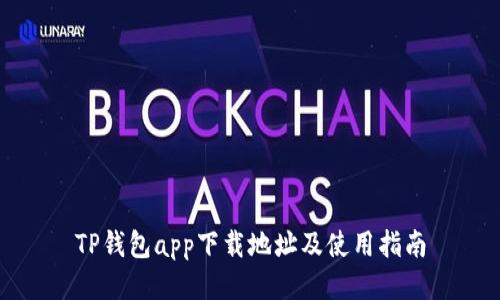 TP钱包app下载地址及使用指南