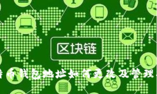 比特币钱包地址如何更改及管理指南