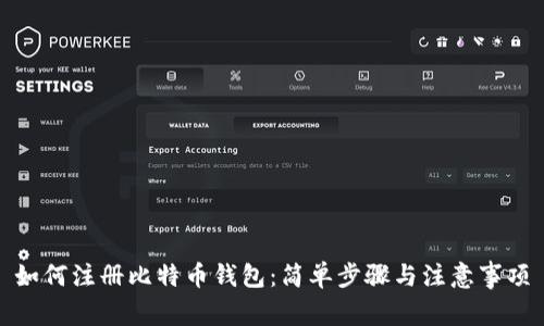 如何注册比特币钱包:简单步骤与注意事项