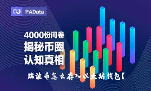 瑞波币怎么存入以太坊钱包？