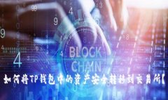 如何将TP钱包中的资产安全