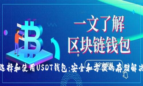 如何选择和使用USDT钱包：安全和方便的存储解决方案