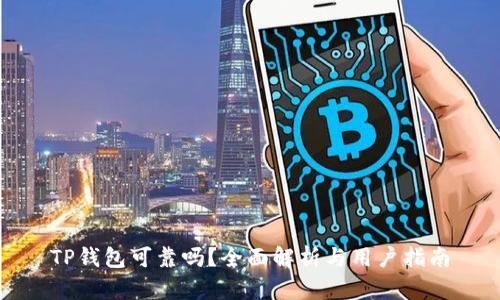 TP钱包可靠吗？全面解析与用户指南