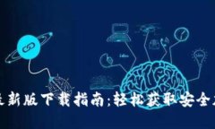 TP钱包最新版下载指南：轻