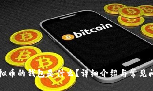 存放虚拟币的钱包是什么?详细介绍与常见问题解析