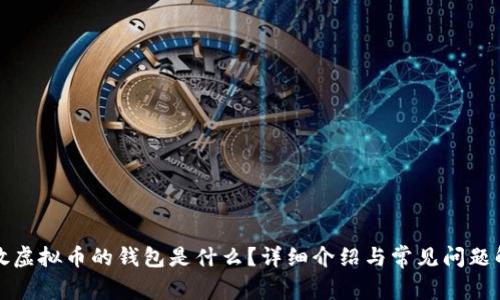 存放虚拟币的钱包是什么?详细介绍与常见问题解析