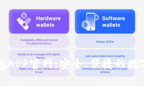 比特币数字钱包APP官网:安全、便捷的数字货币管理方案