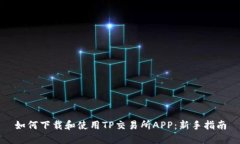 如何下载和使用TP交易所