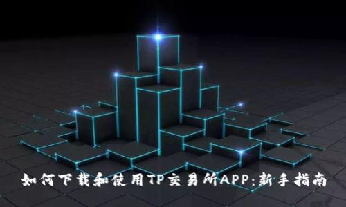如何下载和使用TP交易所APP:新手指南