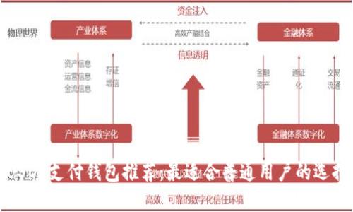 USDT支付钱包推荐：最适合普通用户的选择