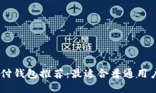 USDT支付钱包推荐：最适合普通用户的选择