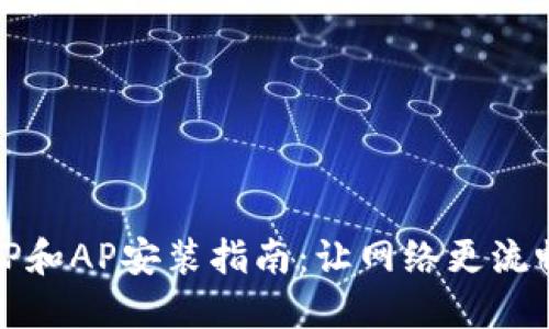 TP和AP安装指南：让网络更流畅