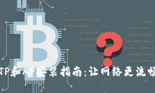 TP和AP安装指南：让网络更流畅