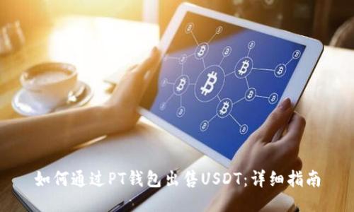 如何通过PT钱包出售USDT：详细指南
