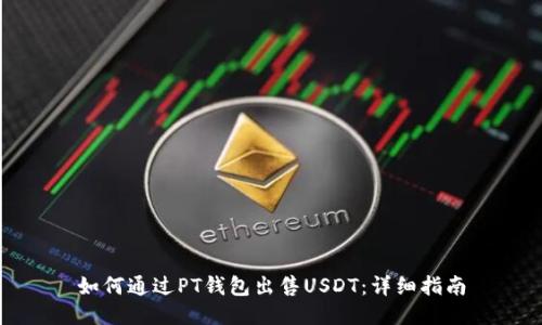如何通过PT钱包出售USDT：详细指南