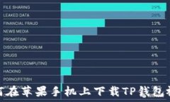   如何在苹果手机上下载