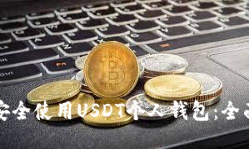 如何安全使用USDT个人钱包：全面指南