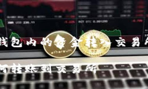 如何将TP钱包内的资金转入交易所进行交易

TP钱包如何转账到交易所