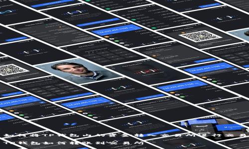 如何将TP钱包内的资金转入交易所进行交易

TP钱包如何转账到交易所
