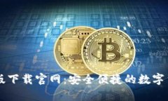 和关键词TP钱包安卓版下载