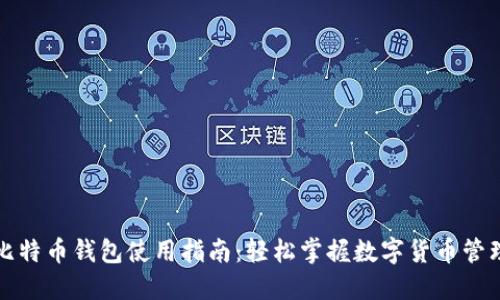 比特币钱包使用指南:轻松掌握数字货币管理