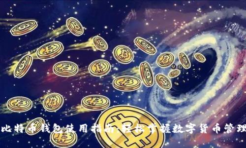 比特币钱包使用指南:轻松掌握数字货币管理