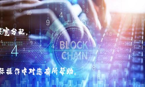   如何寻找和设置TP-Link路由器的密码和Wi-Fi密码 / 

 guanjianci TP-Link, 路由器密码, Wi-Fi密码, TP-Link设置 /guanjianci 

TP-Link路由器是家庭和办公室中常用的网络设备，因其易于使用和安装而受到用户的广泛欢迎。然而，许多用户在初次使用TP-Link路由器时可能会遇到如何找到或设置路由器密码以及Wi-Fi密码的问题。本文将为您提供详细的指导，帮助您更好地管理和配置您的TP-Link路由器。

在开篇之前，我们首先理解什么是路由器密码和Wi-Fi密码。路由器密码通常是指访问路由器管理界面所需的密码，这一密码确保未经授权的用户无法更改路由器设置。而Wi-Fi密码则是用户连接到无线网络所需输入的密码。

如何找到TP-Link路由器的管理密码

找出TP-Link路由器的管理密码是设置网络的第一步。通常情况下，TP-Link路由器在出厂时默认密码为“admin”，用户可以使用此密码登录。

1. 打开浏览器：在您的计算机或智能手机上打开任意一个网络浏览器。

2. 输入路由器地址：在浏览器地址栏中输入TP-Link路由器的IP地址，通常是“192.168.1.1”或“192.168.0.1”。请根据您的路由器型号确认具体地址。

3. 输入用户名和密码：在弹出的登录界面中，输入默认的用户名和密码。如果您没有更改过密码，使用默认的“admin/admin”登录。

4. 修改密码：一旦您成功登录，可以进入“系统工具”菜单，找到“管理员密码”选项，并根据需要修改密码。这是保护路由器安全的重要一步。

如何设置或更改Wi-Fi密码

更改Wi-Fi密码同样非常简单，以下是具体步骤：

1. 登录路由器：如上所述，首先用路由器的管理密码登录到管理界面。

2. 选择无线设置：在左侧菜单中找到“无线设置”或“Wi-Fi设置”选项，这里您可以更改SSID（网络名称）和密码。

3. 修改Wi-Fi密码：在无线安全设置中，通常会有一个“密码”或“预共享密钥”的字段，您可以在此处输入新的Wi-Fi密码。确保密码长度至少为8位，混合使用字母、数字和符号，以增强安全性。

4. 保存设置：修改完成后，请确保点击“保存”或“应用”按钮，以便更改能够生效。

设置TP-Link路由器时常见的问题

在设置TP-Link路由器的过程中，用户常常会遇到一些问题，以下是几个常见问题及解决办法：

h4问题1：无法登录路由器管理界面/h4

这种情况常常由于以下几种原因引起：

1. 输入错误：首先检查您输入的用户名和密码是否正确，尤其是大小写。如果您忘记了密码，可以重置路由器。方法是按住路由器背面的重置按钮，约10秒钟，等到指示灯闪烁。

2. IP地址错误：确保您输入的IP地址是正确的。可以在命令提示符窗口中使用“ipconfig”命令检查您的计算机的默认网关，这就是路由器的IP地址。

3. 网络连接问题：确保您的设备应该连接至TP-Link路由器的网络，不论是有线连接还是无线连接。

h4问题2：无法连接Wi-Fi网络/h4

如果您无法连接Wi-Fi网络，可以试着解决以下几个问题：

1. 密码输入错误：确保您输入的Wi-Fi密码是正确的。由于密码是区分大小写的，任何错误输入可能导致连接失败。

2. 网络覆盖范围：如果离路由器的距离过远，信号可能无法接收到，您可以尝试靠近路由器看是否能够连接。

3. 路由器配置问题：登录路由器管理界面检查无线设置，确保无线功能已开启。

h4问题3：网络速度慢/h4

网络速度慢的原因可能有多种，包括：

1. 用户过多：如果您的Wi-Fi网络中连接了多个设备，这可能会导致带宽分配不足，进而降低网速。尝试断开不必要的设备。

2. 路由器位置不佳：确保路由器放置在开放的空间，避免障碍物阻挡信号，比如墙壁或电子设备。

3. 硬件问题：检查路由器是否老旧，或者是否需要固件更新。在TP-Link官网上找到您的路由器型号，下载最新的固件更新以增强性能。

h4问题4：频繁掉线/h4

掉线问题可能由以下几种原因造成：

1. 信号干扰：家庭中可能存在其他电子设备（如微波炉或无线电话）造成信号干扰，如果是2.4GHz频段，可以尝试切换到5GHz频段。

2. 路由器设置不当：重置路由器并重新配置，确保所有设定按照说明进行。必要时可以使用TP-Link的设置向导。

3. 网络服务提供商问题：如果其他设备也出现掉线现象，可能是网络服务提供商的问题，可以尝试联系他们确认。

h4问题5：针对多台设备的设置/h4

如果您需要为多台设备设置Wi-Fi网络，以下是操作步骤：

1. 设备添加：首先确保所有设备都在设置范围内，然后依次连接，设置相同的Wi-Fi密码以便各设备能够相互连接。

2. 配置设备优先级：如果网络设备需要特定优先级（如游戏机、电脑），可以在路由器设置中启用QoS（服务质量）设置，带宽分配。

3. 定期检查：最后，定期检查网络状态，确保所有设备均能顺利连接，并在遇到问题时及时调整。

通过上述的介绍，您应该能够更好地理解和管理您的TP-Link路由器的密码设置以及Wi-Fi连接。希望这些信息能在实际操作中对您有所帮助。