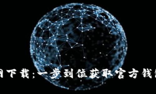 tpwallet官网下载:一步到位获取官方钱包的完整指南