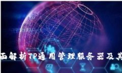 : 全面解析TP通用管理服务