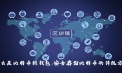 什么是比特币纸钱包：安