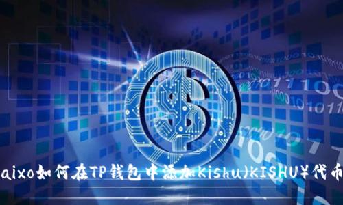 baixo如何在TP钱包中添加Kishu（KISHU）代币？