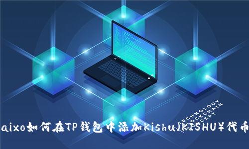 baixo如何在TP钱包中添加Kishu（KISHU）代币？