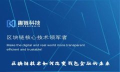 区块链技术如何改变钱包