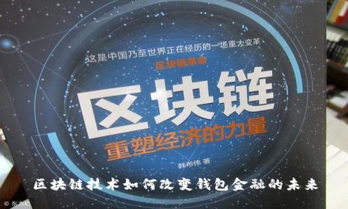 区块链技术如何改变钱包金融的未来