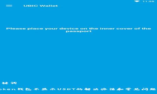 和关键词

imToken钱包不显示USDT的解决办法和常见问题解析