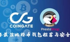 :2023年最佳比特币钱包推荐