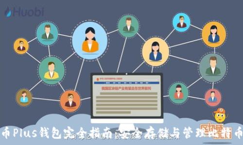比特币Plus钱包完全指南:安全存储与管理比特币资产