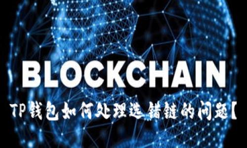 TP钱包如何处理选错链的问题？