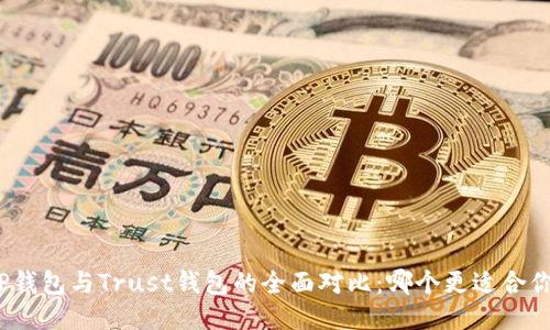 TP钱包与Trust钱包的全面对比：哪个更适合你？