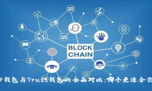 TP钱包与Trust钱包的全面对比：哪个更适合你？