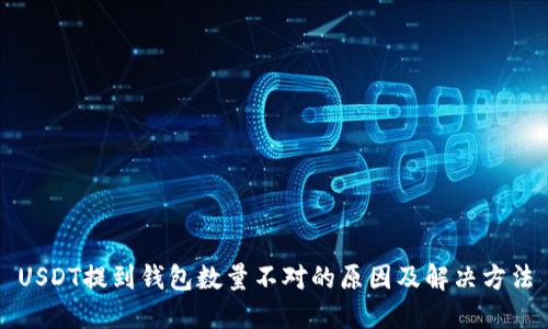 USDT提到钱包数量不对的原因及解决方法