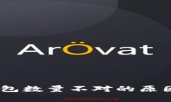 USDT提到钱包数量不对的原