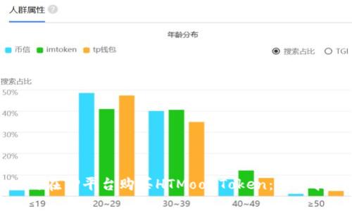 如何在TP平台购买HTMoonToken：新手指南