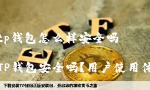 提问: tp钱包怎么样安全吗

回答: TP钱包安全吗？用户使用体验分析