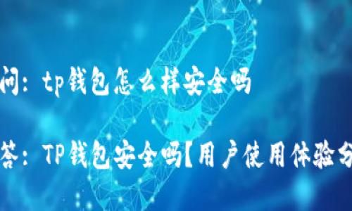 提问: tp钱包怎么样安全吗

回答: TP钱包安全吗？用户使用体验分析